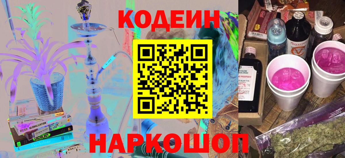 Кодеин напиток Lean (лин) Лениногорск